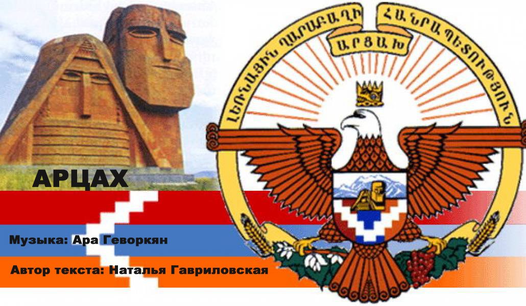 АРЦАХ 🇷🇺🇦🇲- Музыка: Ара Геворкян, слова: Наталья Гавриловская. mp4 смотреть онлайн