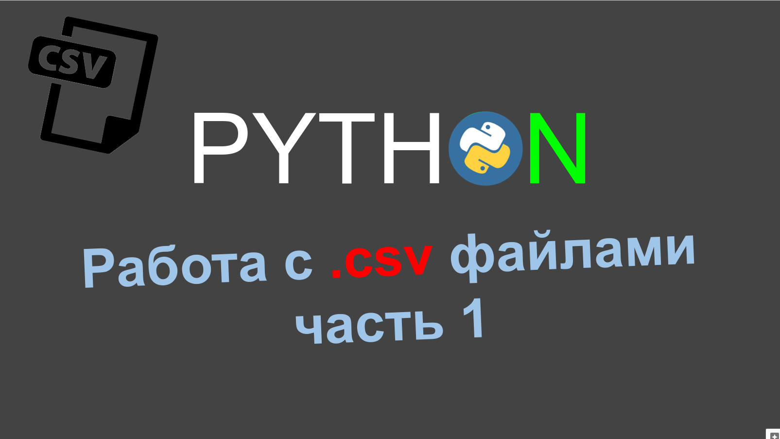 Работа с csv файлами в Python, csv.reader (часть 1) смотреть онлайн