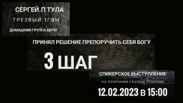 3 шаг. Принял решение препоручить себя Богу. Сергей П. (Тула) Спикерское выступление на собрании АА смотреть онлайн
