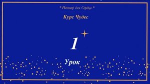 Курс Чудес ? урок 1 + комментарий