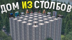Гигантский ДОМ из Столбов с умной ЗАЩИТОЙ в Rust_Раст