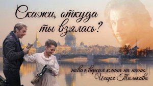 Скажи, откуда ты взялась? | Видеоклип по к/ф «Поздняя встреча» на песню Игоря Талькова