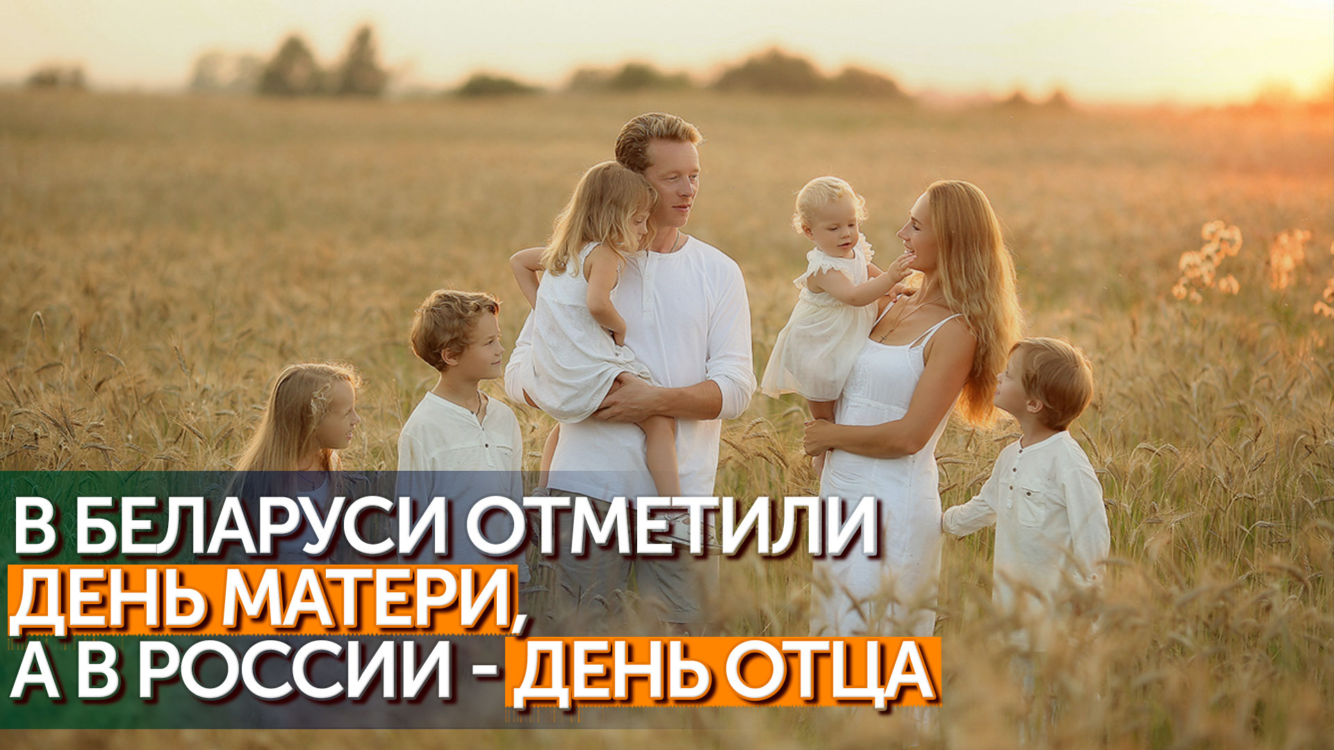 Самые важные люди: в Беларуси отметили День матери, а в России - День отца смотреть онлайн