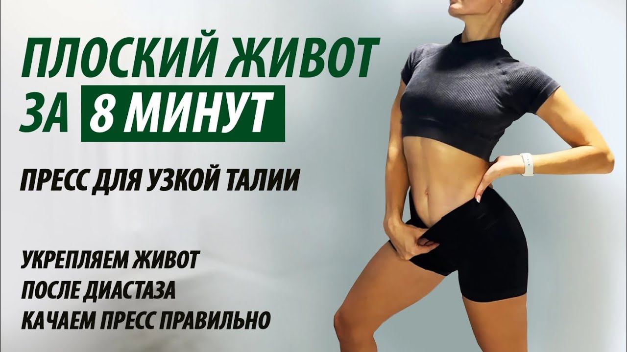 Плоский живот за 8 минут. Качаем пресс. Убираем диастаз. смотреть онлайн
