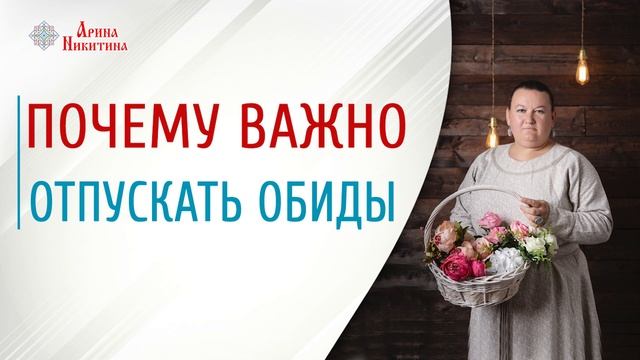 Почему важно отпускать обиды | Прощение обид | Обиды в жизни | Арина Никитина смотреть онлайн