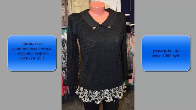 Магазин женской одежды в Нижнем Тагиле.Кофты молодёжные(9) смотреть онлайн