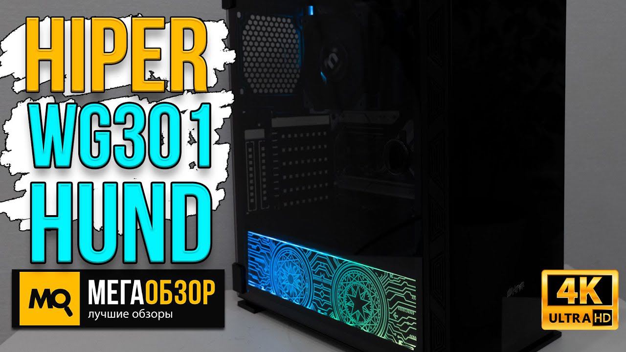 HIPER WG301 HUND обзор. Игровой корпус с подсвечиваемой боковой панелью