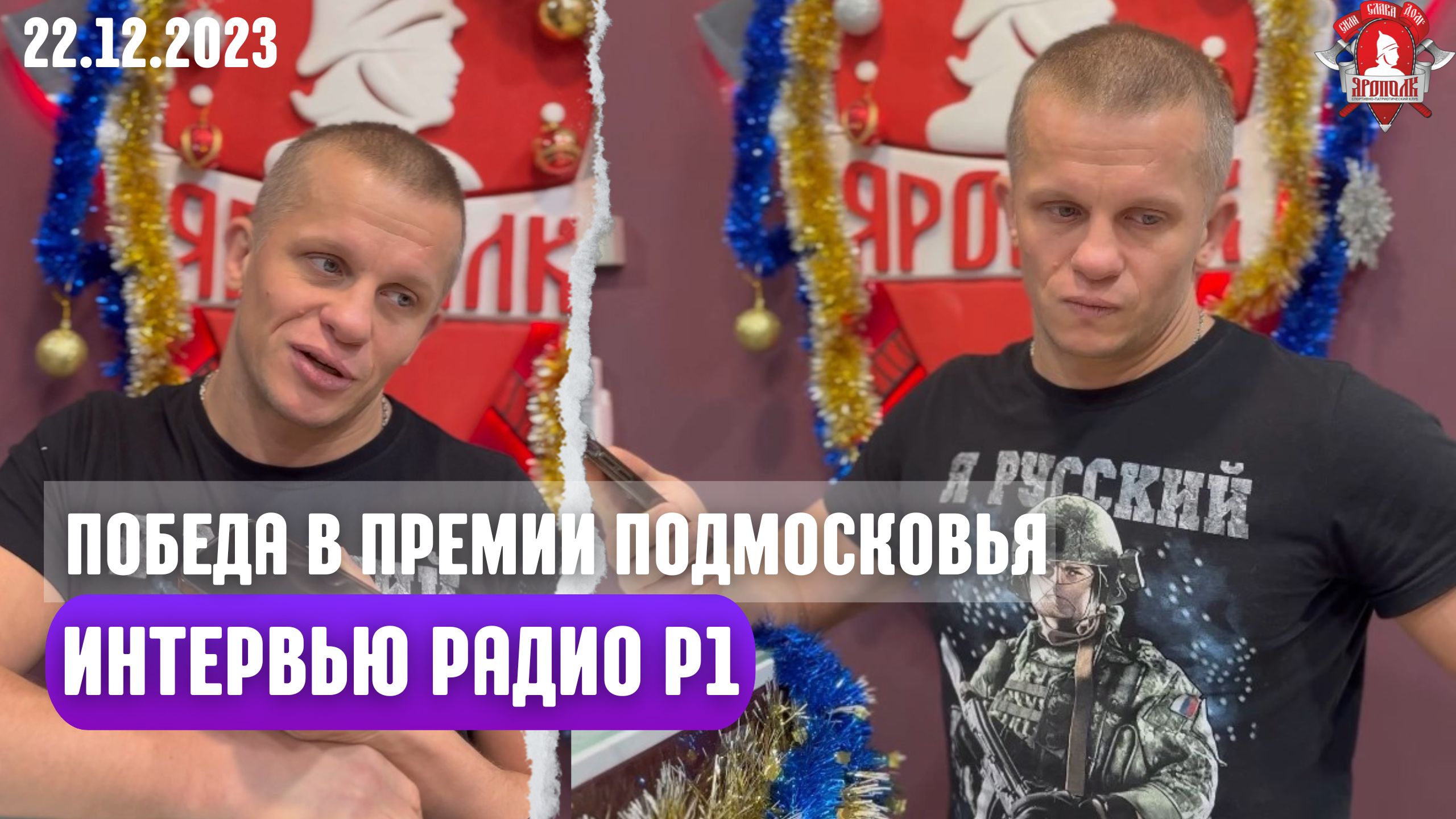 Победа в премии Подмосковья / Интервью Подмосковному радио, 22.12.2023 г.