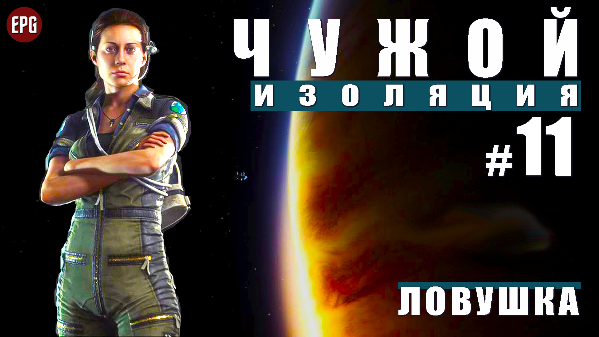 ALIEN Isolation ▶ Прохождение #11 ▶ Ловушка (Чужой Изоляция, русская озвучка)