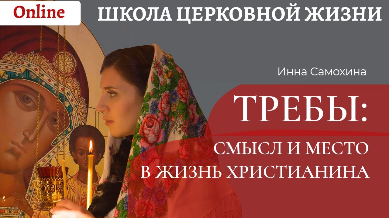 Требы_ смысл и место в жизни христианина.mp4 смотреть онлайн