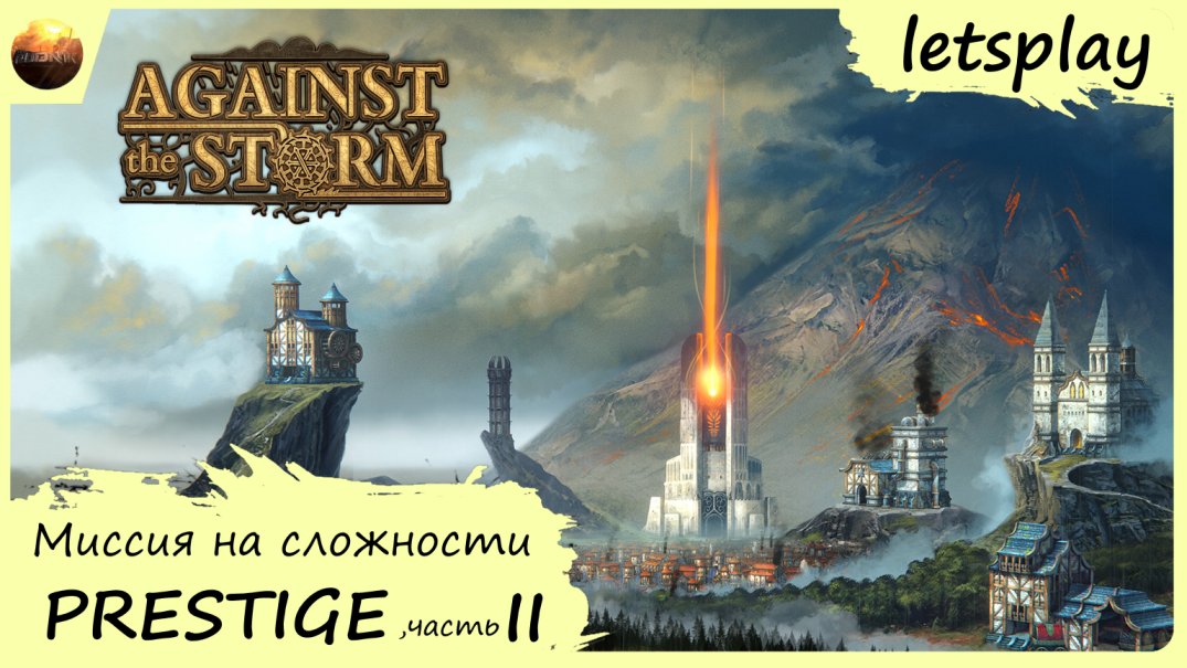 Against The Storm - Прохождение миссии ПРЕСТИЖ (часть 2, letsplay) смотреть онлайн