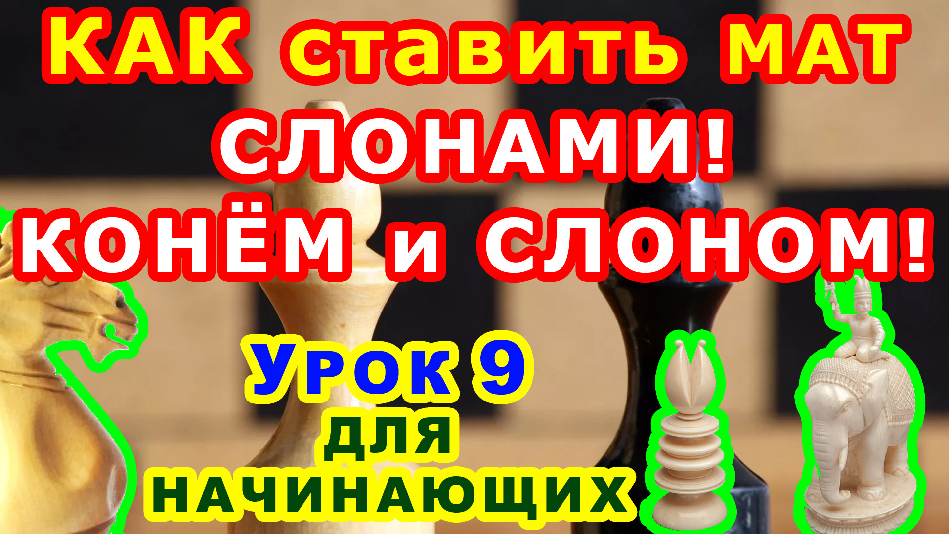 МАТ ДВУМЯ СЛОНАМИ ♗ МАТ КОНЕМ И СЛОНОМ ♘ ШАХМАТЫ УРОКИ ОБУЧЕНИЕ для начинающих онлайн ♕♔ смотреть онлайн