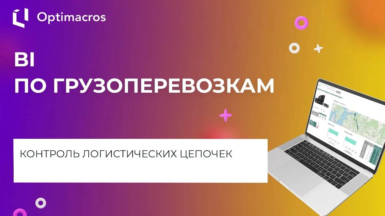 BI ПО ГРУЗОПЕРЕВОЗКАМ смотреть онлайн