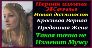 2ч "Новая должность" История измены. Жена изменяет. Аудиокнига. Рассказ для взрослых. Измена.