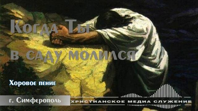 Когда Ты в саду молился | Хоровое пение смотреть онлайн
