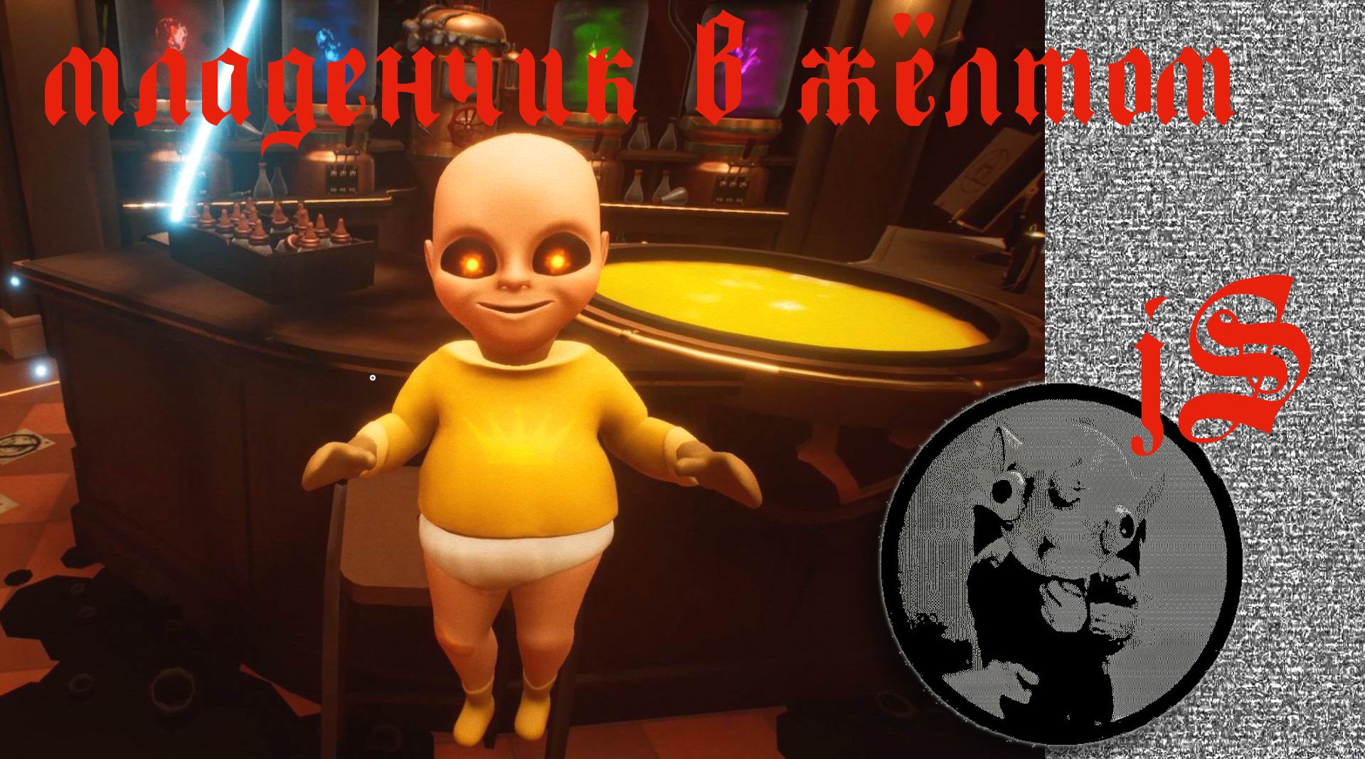 THE BABY IN YELLOW BLACK CAT /ГОДОВАСИК ЧУДИТ В ПАРАЛЛЕЛЬНОМ МИРЕ/ смотреть онлайн