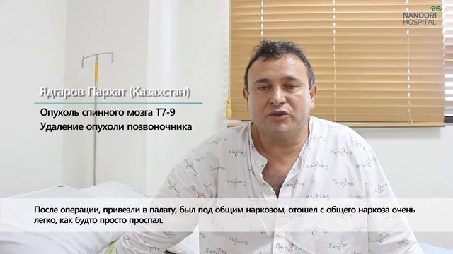 [Госпиталь Нанури] Удаление опухоли на спинной мозг - отзыв пациента смотреть онлайн