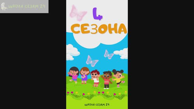 Русский для детей 4 СЕЗОНА ИГРА