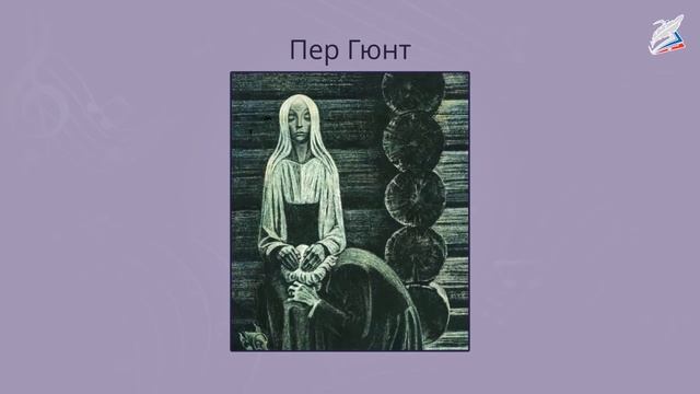 Эдвард Григ: композитор, завоевавший наши сердца. Музыка 2 класс. смотреть онлайн