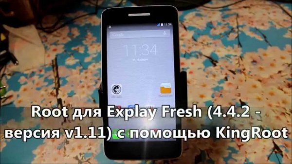 Root для Explay Fresh (4.4.2 - версия v1.11) с помощью KingRoot