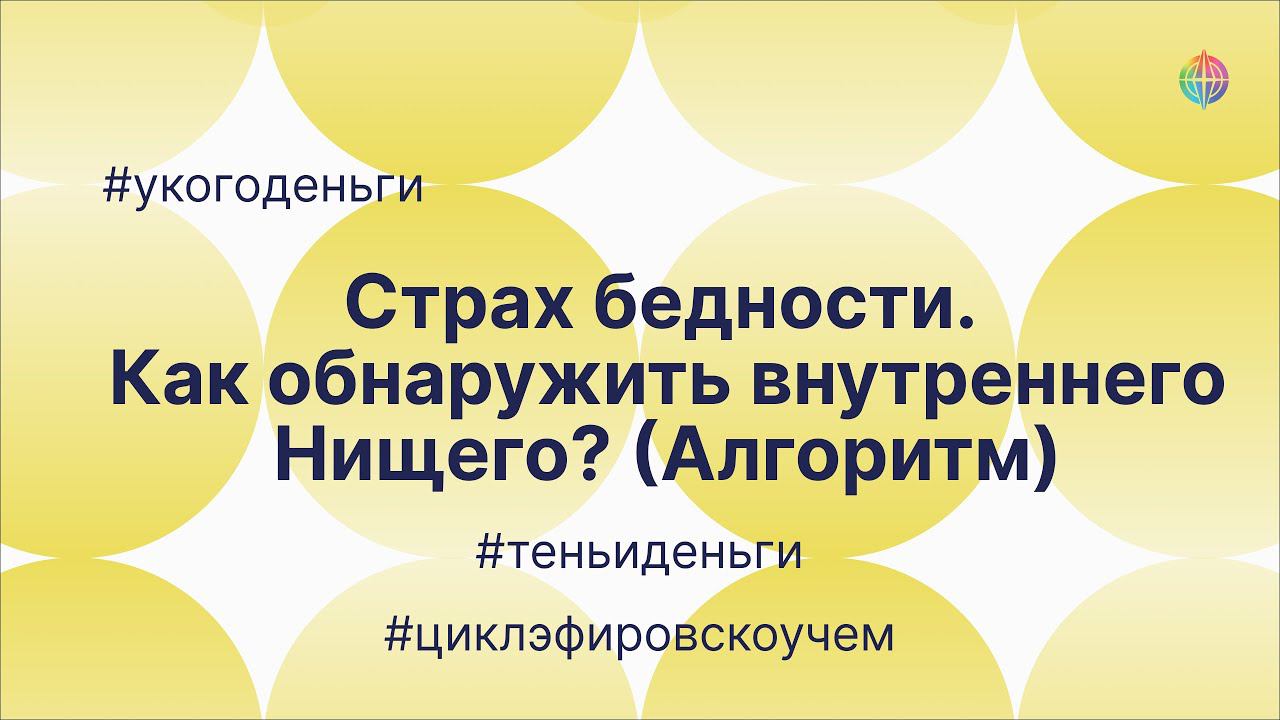 Алгоритм: как найти внутреннего нищего. Фрагмент эфира #укогоденьги смотреть онлайн