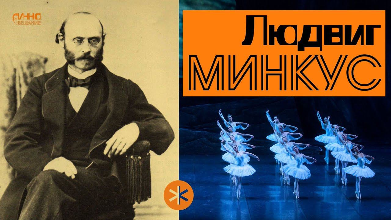 ЛЮДВИГ МИНКУС. Легенды Русского Балета смотреть онлайн