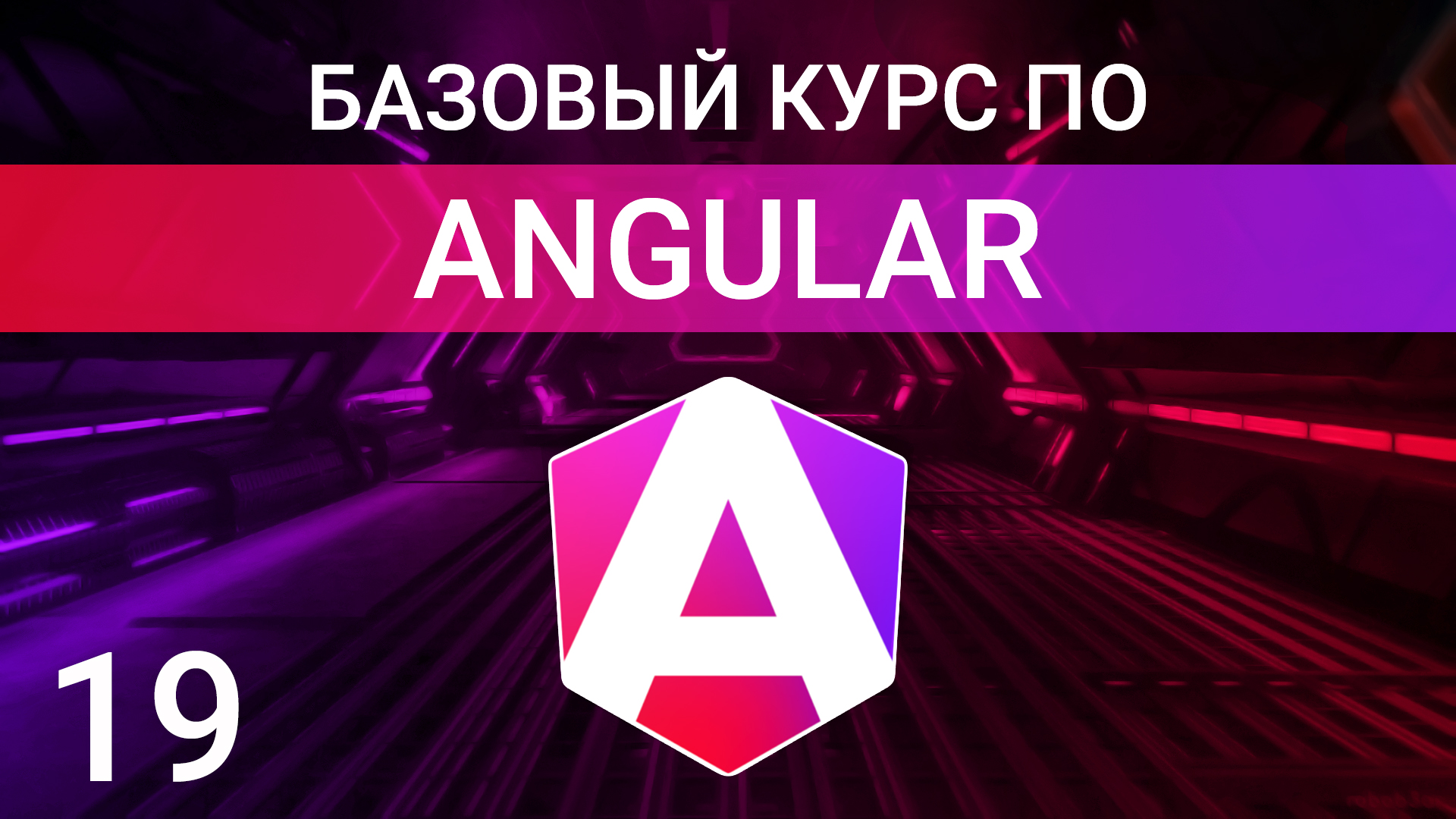 Создание кастомных атрибутивных директив | HostBinding и HostListener | Angular курс смотреть онлайн