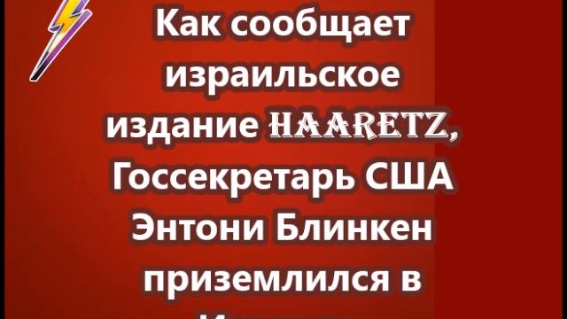Госсекретарь США Энтони Блинкен приземлился в Израиле смотреть онлайн