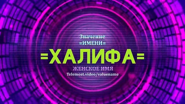 Значение имени Халифа - Тайна имени смотреть онлайн