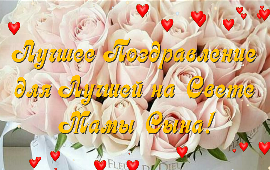 С днем рождения сына Красивое поздравление для мамы