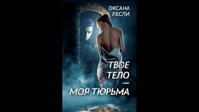 Рассказы Оксаны Лесли из книги "Твое тело-моя тюрьма". смотреть онлайн