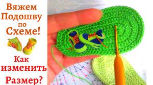 Вяжем Подошву по Схеме! Уроки Вязания для Начинающих от Любови Фоминой!