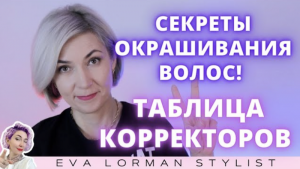Как убрать ненужный цвет волос! Корректоры цвета волос! Таблица корректоров Ева Лорман