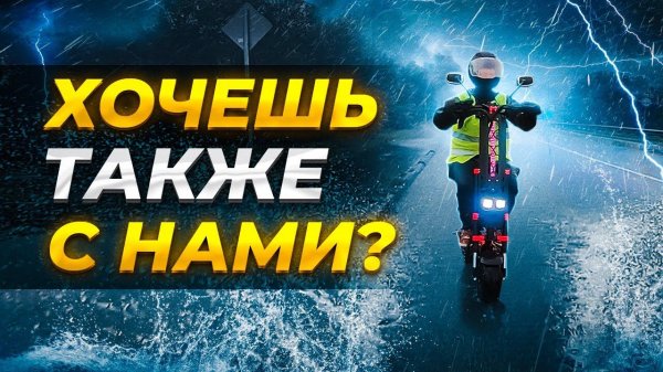 ДОЖДЕВАЯ ПОКАТУШКА на электросамокатах с компанией LuxWheel + ПЛОВ + БАНЯ + КАРТОШКА!