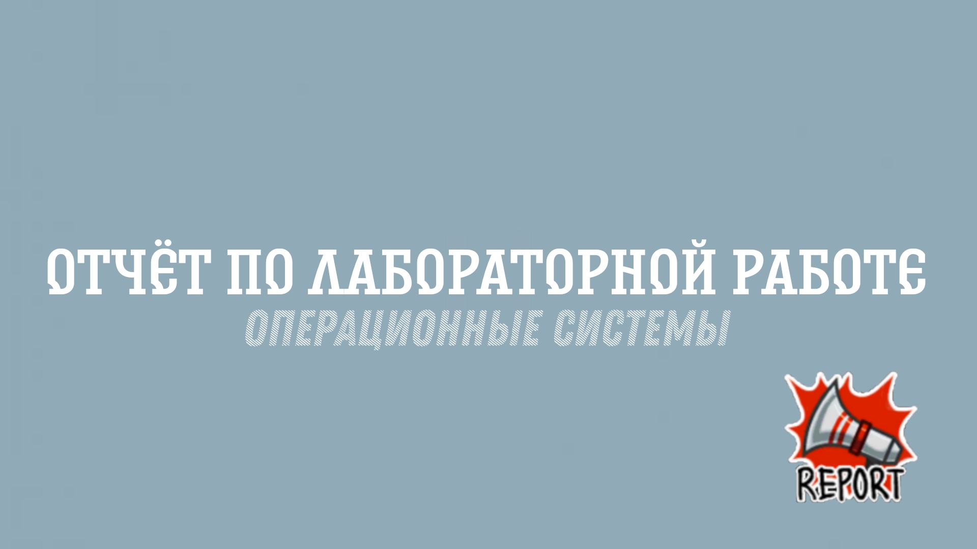 Лабораторная работа №13. Отчет смотреть онлайн