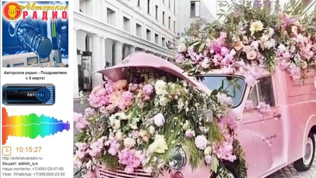 Авторское радио - Музыкальные поздравления. 8 марта смотреть онлайн