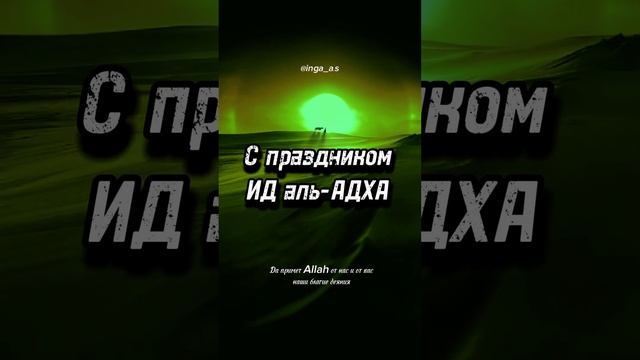С праздником Курбан-Байрам! Пусть Всевышний примет от нас и от вас наши благие деяния. смотреть онлайн