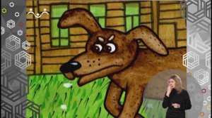 Доброе Слово. Баран, Пес, Кот. Обида