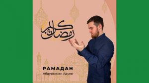 Абдурахман Адуев"Рамадан"Нашид на русском".@dagmusic_media.oficial