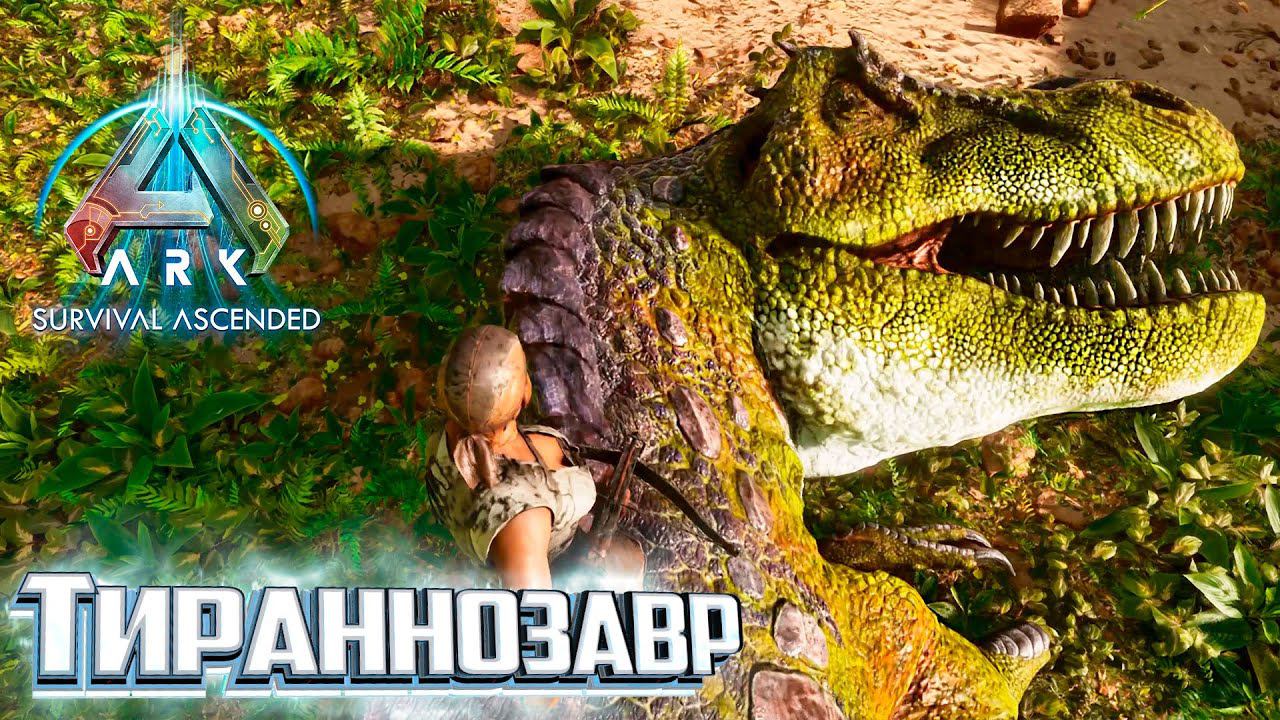 Тираннозавр и АЛЬФА Раптор - ARK Survival ASCENDED Выживание #6 смотреть онлайн