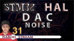 Программирование МК STM32. УРОК 31. HAL. DAC. Noise