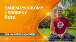 Зачем русскому человеку заниматься йогой. Часть 1