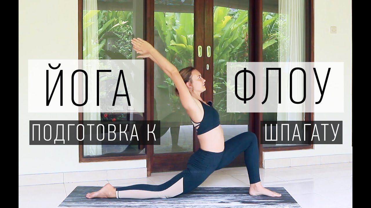 Йога Флоу подготовка к ШПАГАТу | Шпагат для начинающих | Йога Ona Volna | Она Волна | смотреть онлайн