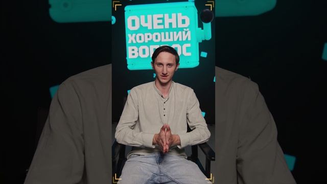 Очень Хороший Вопрос. Выпуск 314 смотреть онлайн