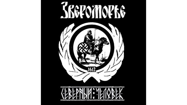 Звероморье - Северный человек смотреть онлайн