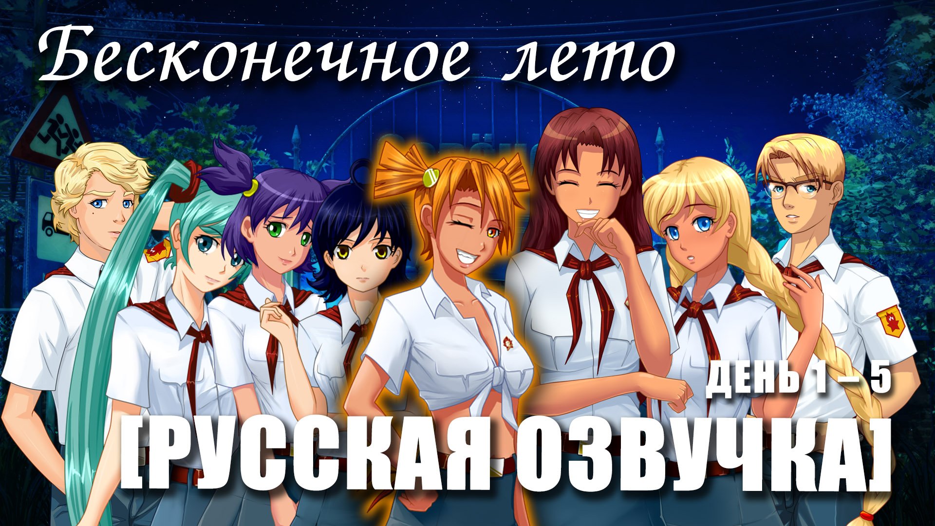 «Бесконечное лето [РУССКАЯ ОЗВУЧКА]», (мод)/ Everlasting Summer полный русский дубляж смотреть онлайн