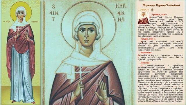 Святая мученица Кириена Тарсийская смотреть онлайн
