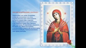 АКАФИСТ ПРЕСВЯТОЙ БОГОРОДИЦЕ ПРЕД ЕЕ ИКОНОЙ СЕМИСТРЕЛЬНАЯ  И УМЯГЧЕНИЕ ЗЛЫХ СЕРДЕЦ.