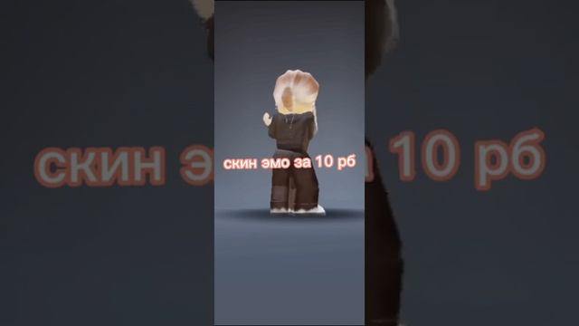эмо скин за 10 робуксов смотреть онлайн