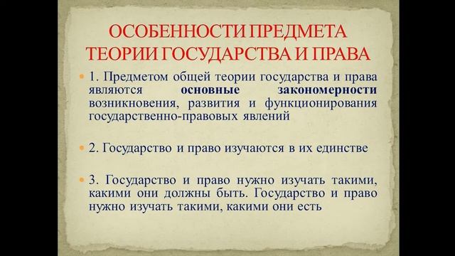 Предмет теории государства и права смотреть онлайн
